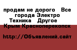  продам не дорого - Все города Электро-Техника » Другое   . Крым,Красноперекопск